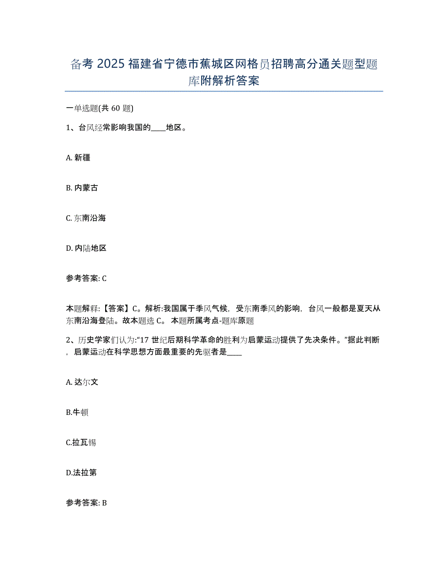 备考2025福建省宁德市蕉城区网格员招聘高分通关题型题库附解析答案_第1页