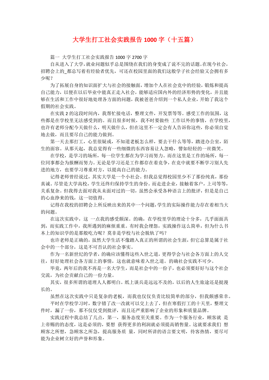 大学生打工社会实践报告1000字（十五篇）_第1页