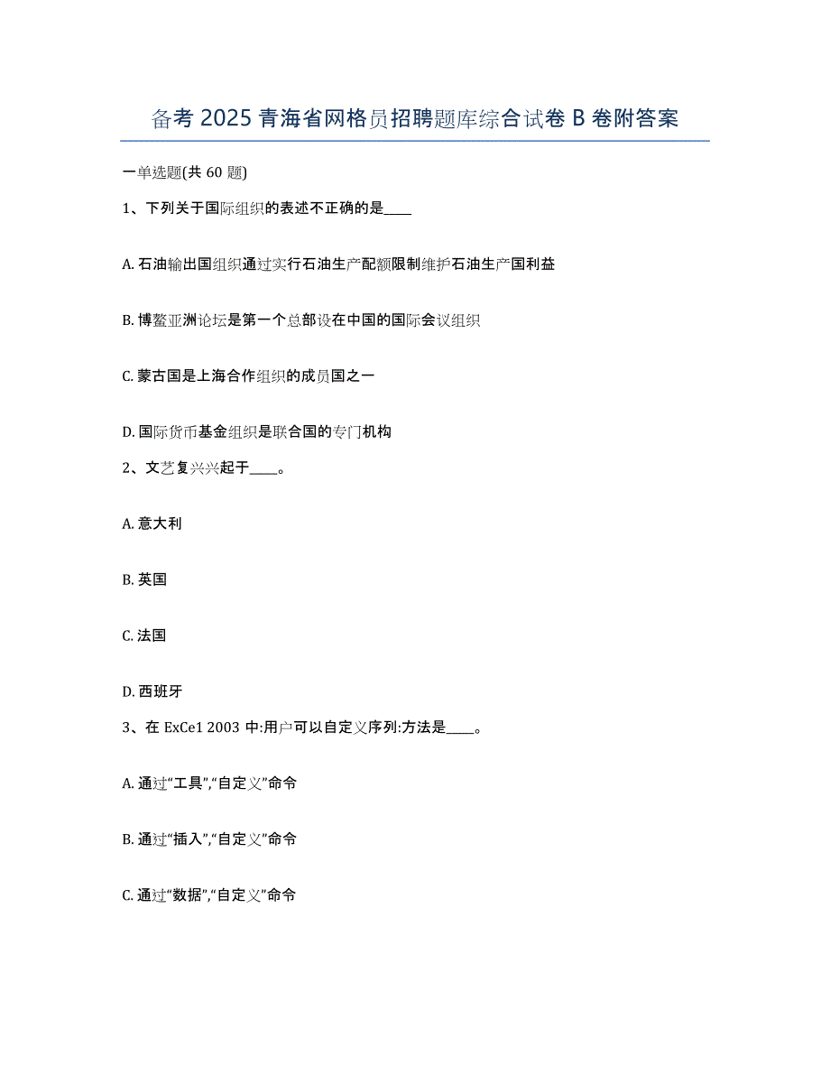 备考2025青海省网格员招聘题库综合试卷B卷附答案_第1页