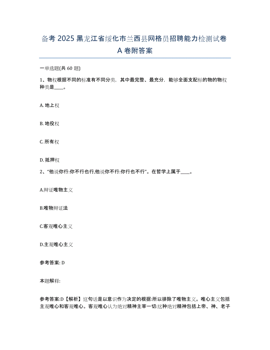 备考2025黑龙江省绥化市兰西县网格员招聘能力检测试卷A卷附答案_第1页