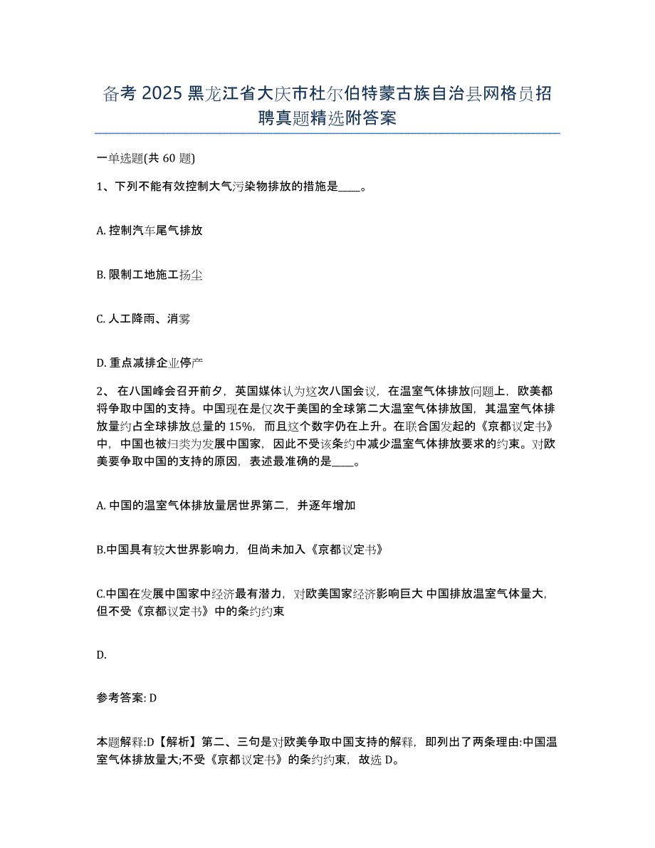 备考2025黑龙江省大庆市杜尔伯特蒙古族自治县网格员招聘真题附答案_第1页