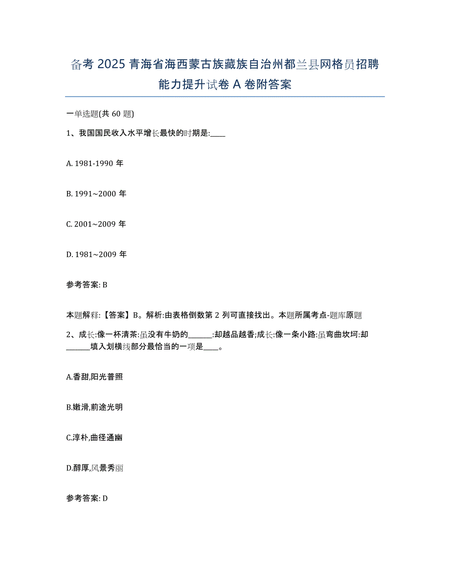 备考2025青海省海西蒙古族藏族自治州都兰县网格员招聘能力提升试卷A卷附答案_第1页