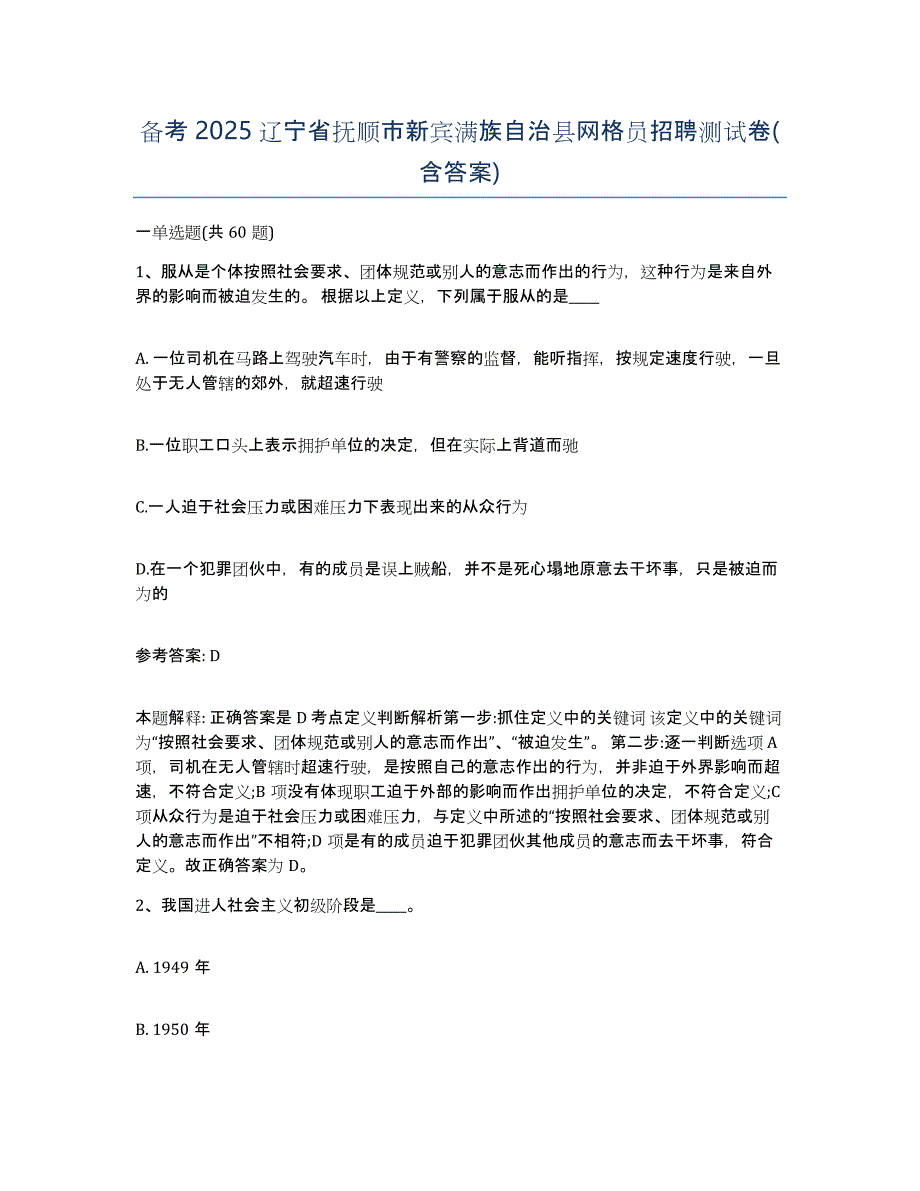 备考2025辽宁省抚顺市新宾满族自治县网格员招聘测试卷(含答案)_第1页