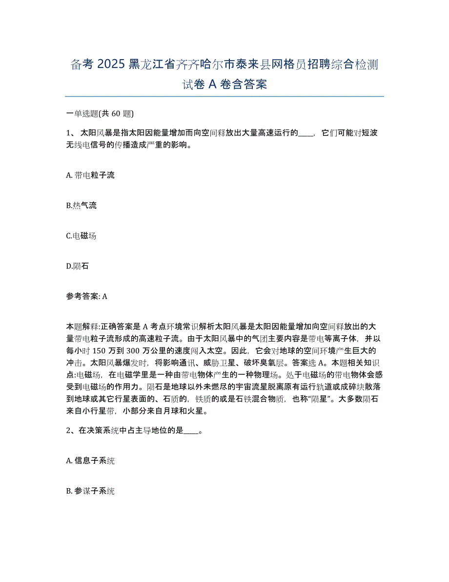 备考2025黑龙江省齐齐哈尔市泰来县网格员招聘综合检测试卷A卷含答案_第1页