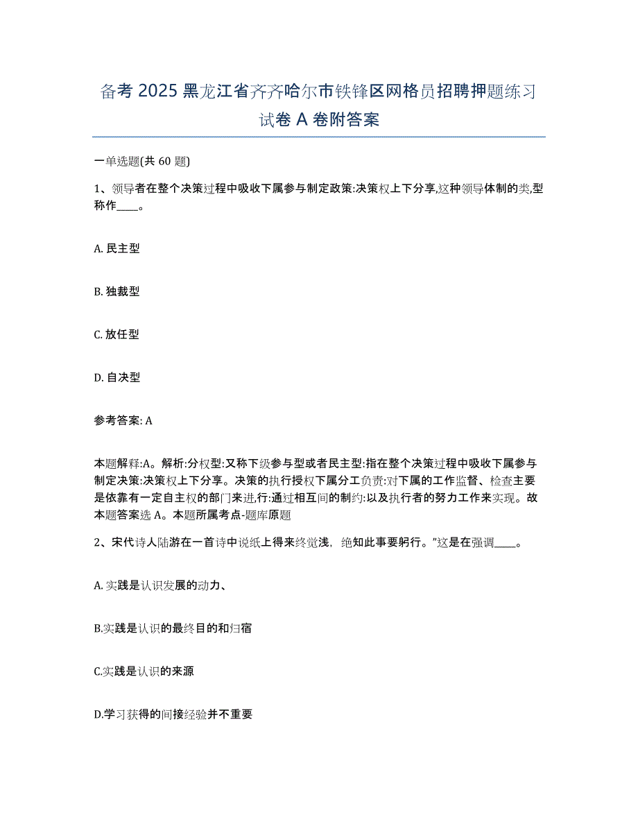 备考2025黑龙江省齐齐哈尔市铁锋区网格员招聘押题练习试卷A卷附答案_第1页