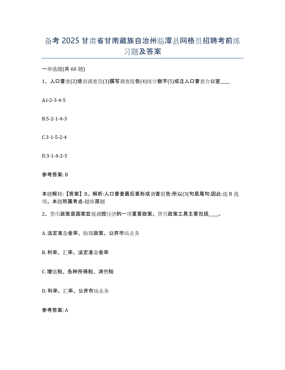 备考2025甘肃省甘南藏族自治州临潭县网格员招聘考前练习题及答案_第1页