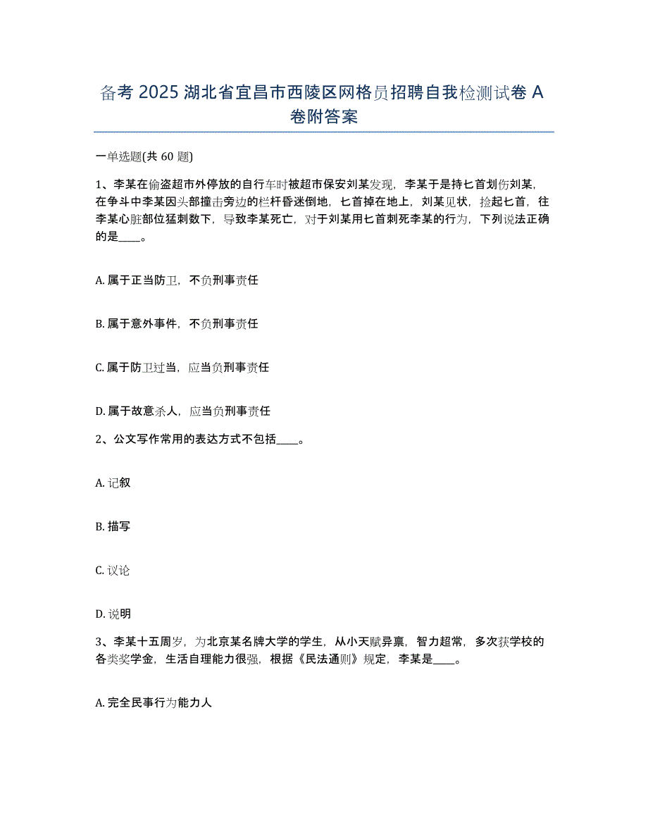 备考2025湖北省宜昌市西陵区网格员招聘自我检测试卷A卷附答案_第1页