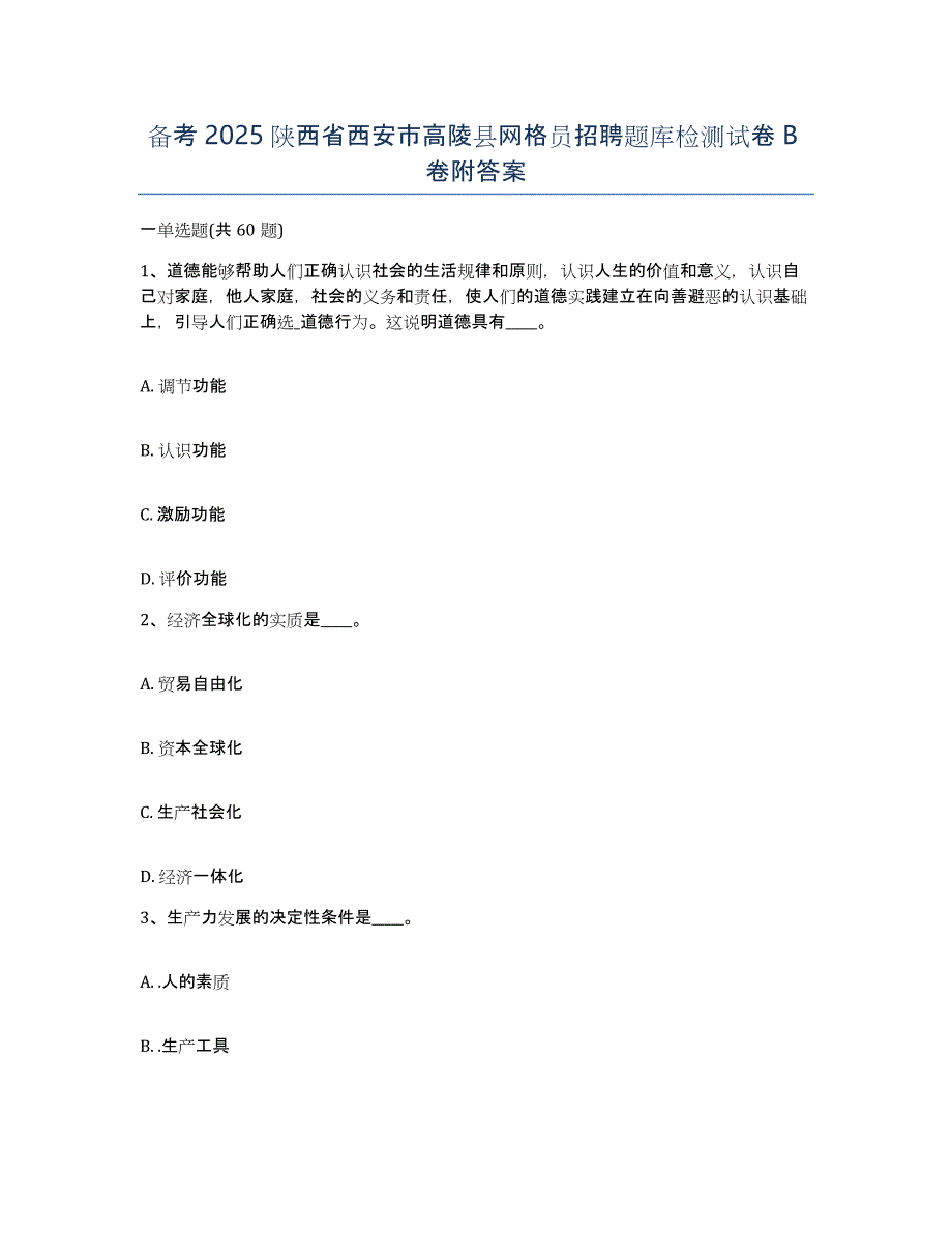 备考2025陕西省西安市高陵县网格员招聘题库检测试卷B卷附答案_第1页