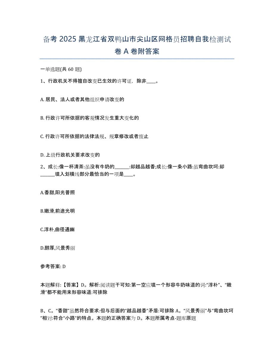 备考2025黑龙江省双鸭山市尖山区网格员招聘自我检测试卷A卷附答案_第1页