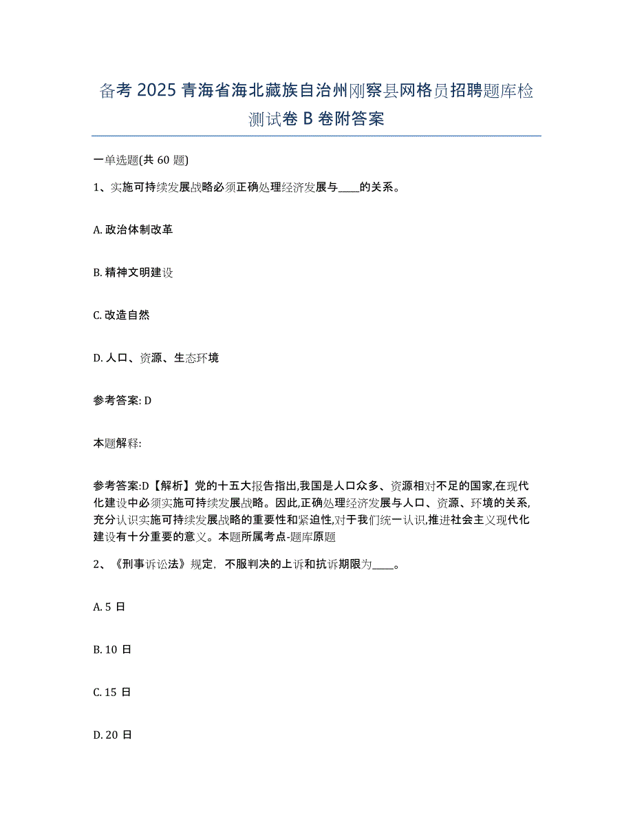 备考2025青海省海北藏族自治州刚察县网格员招聘题库检测试卷B卷附答案_第1页