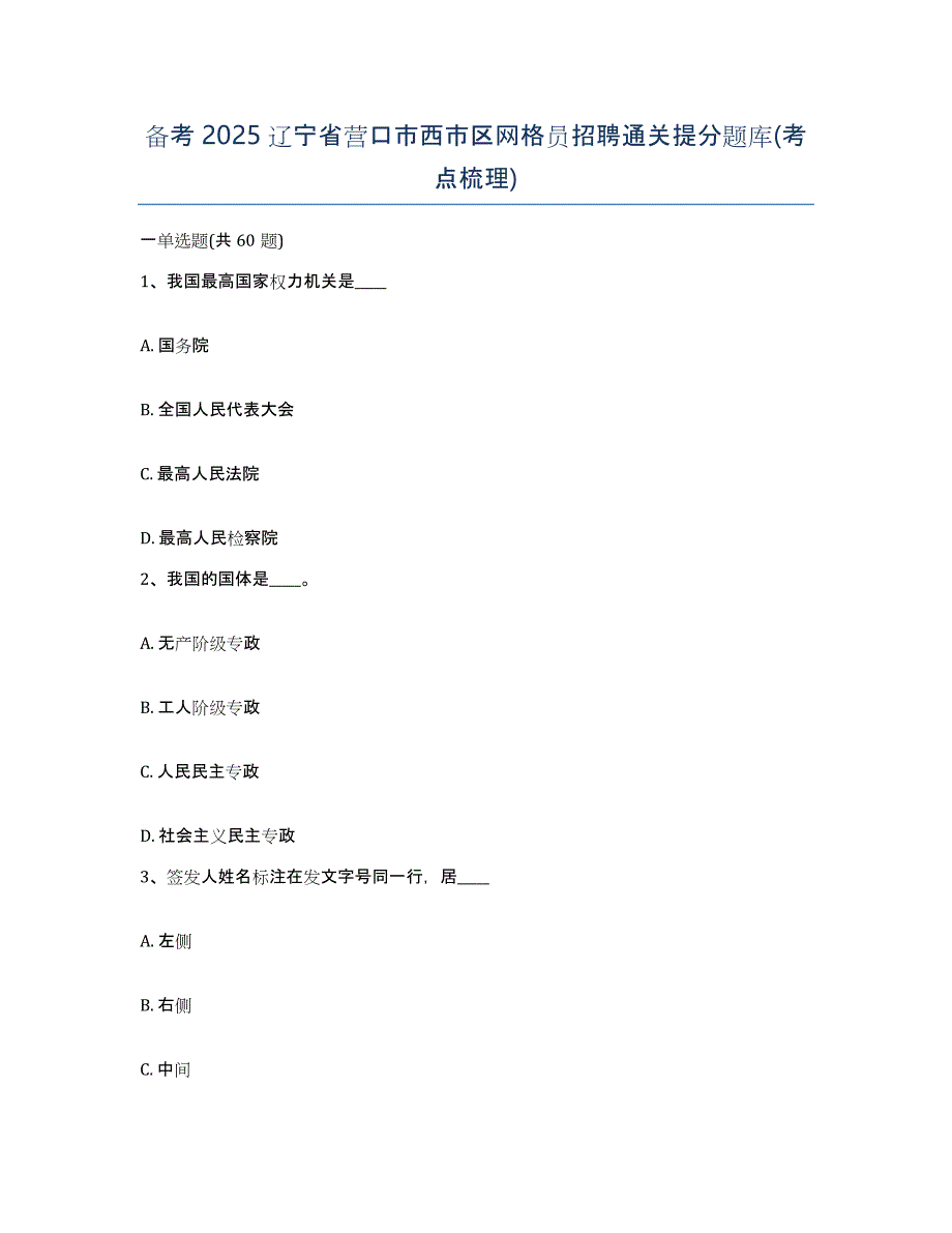 备考2025辽宁省营口市西市区网格员招聘通关提分题库(考点梳理)_第1页