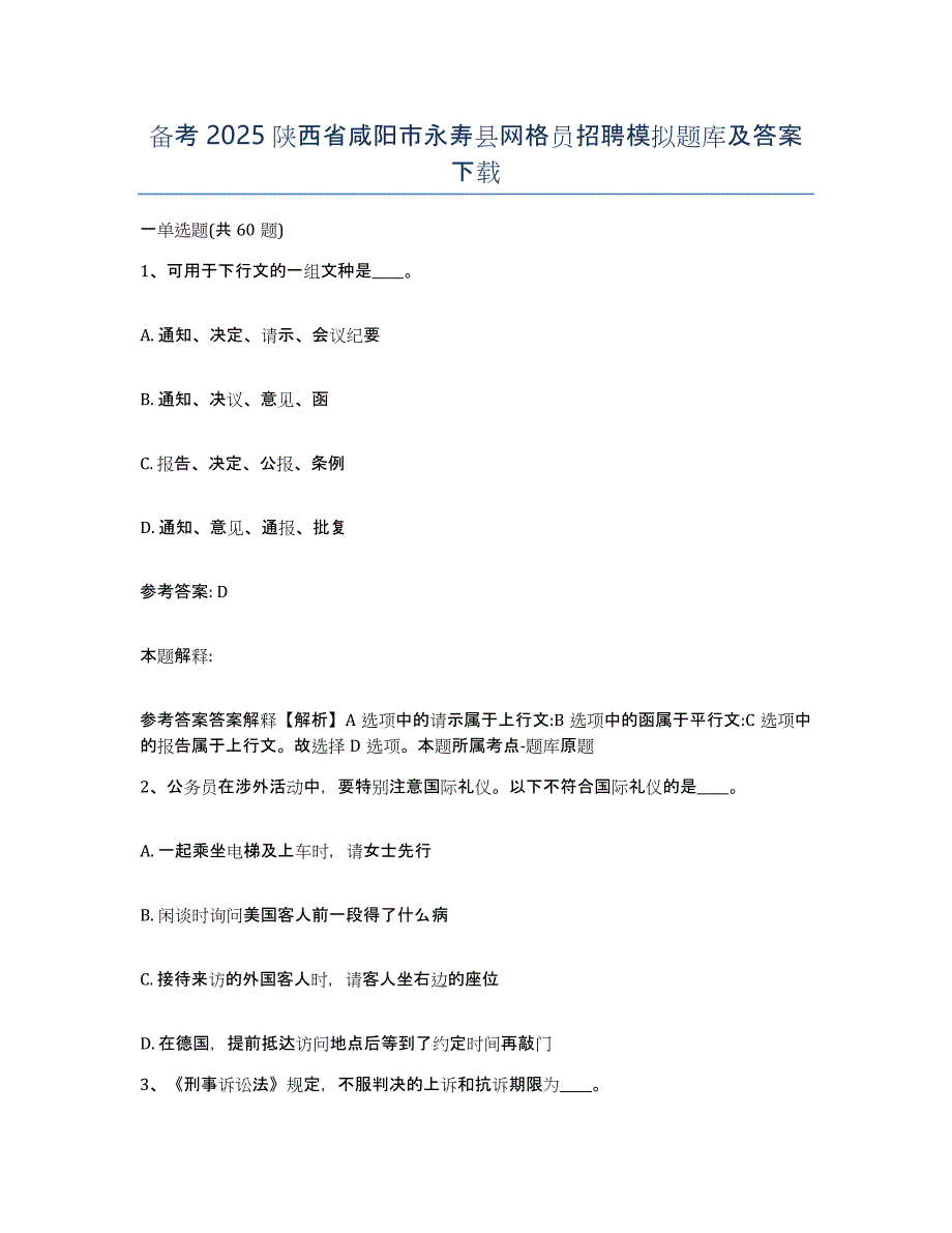 备考2025陕西省咸阳市永寿县网格员招聘模拟题库及答案_第1页