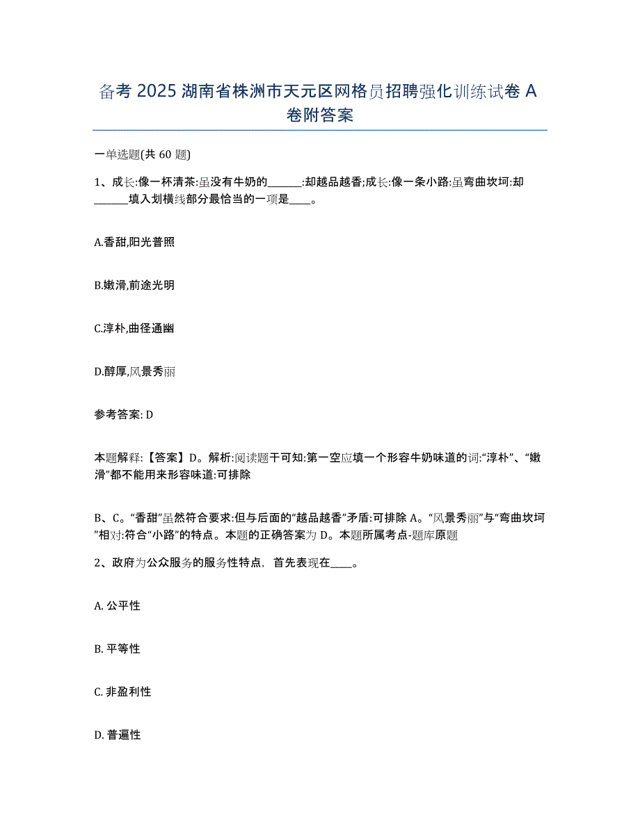 备考2025湖南省株洲市天元区网格员招聘强化训练试卷A卷附答案_第1页