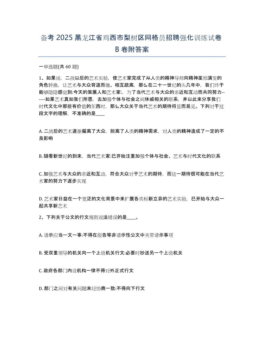 备考2025黑龙江省鸡西市梨树区网格员招聘强化训练试卷B卷附答案_第1页