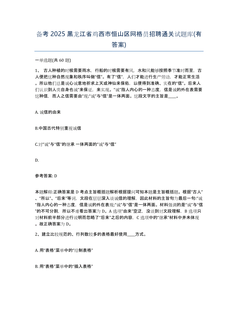 备考2025黑龙江省鸡西市恒山区网格员招聘通关试题库(有答案)_第1页