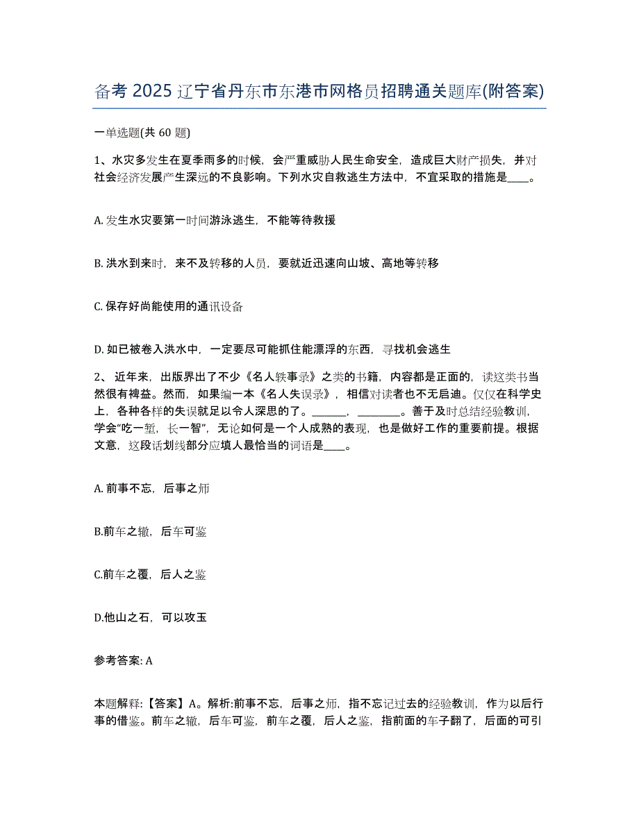 备考2025辽宁省丹东市东港市网格员招聘通关题库(附答案)_第1页