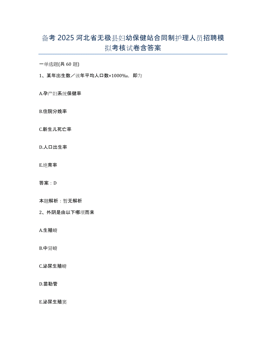 备考2025河北省无极县妇幼保健站合同制护理人员招聘模拟考核试卷含答案_第1页