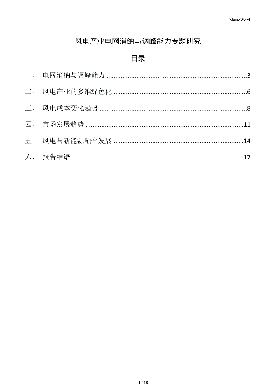 风电产业电网消纳与调峰能力专题研究_第1页