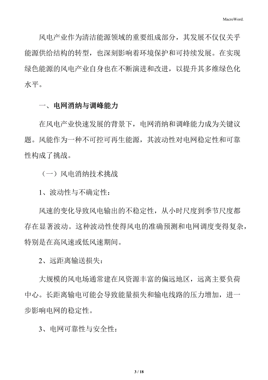 风电产业电网消纳与调峰能力专题研究_第3页