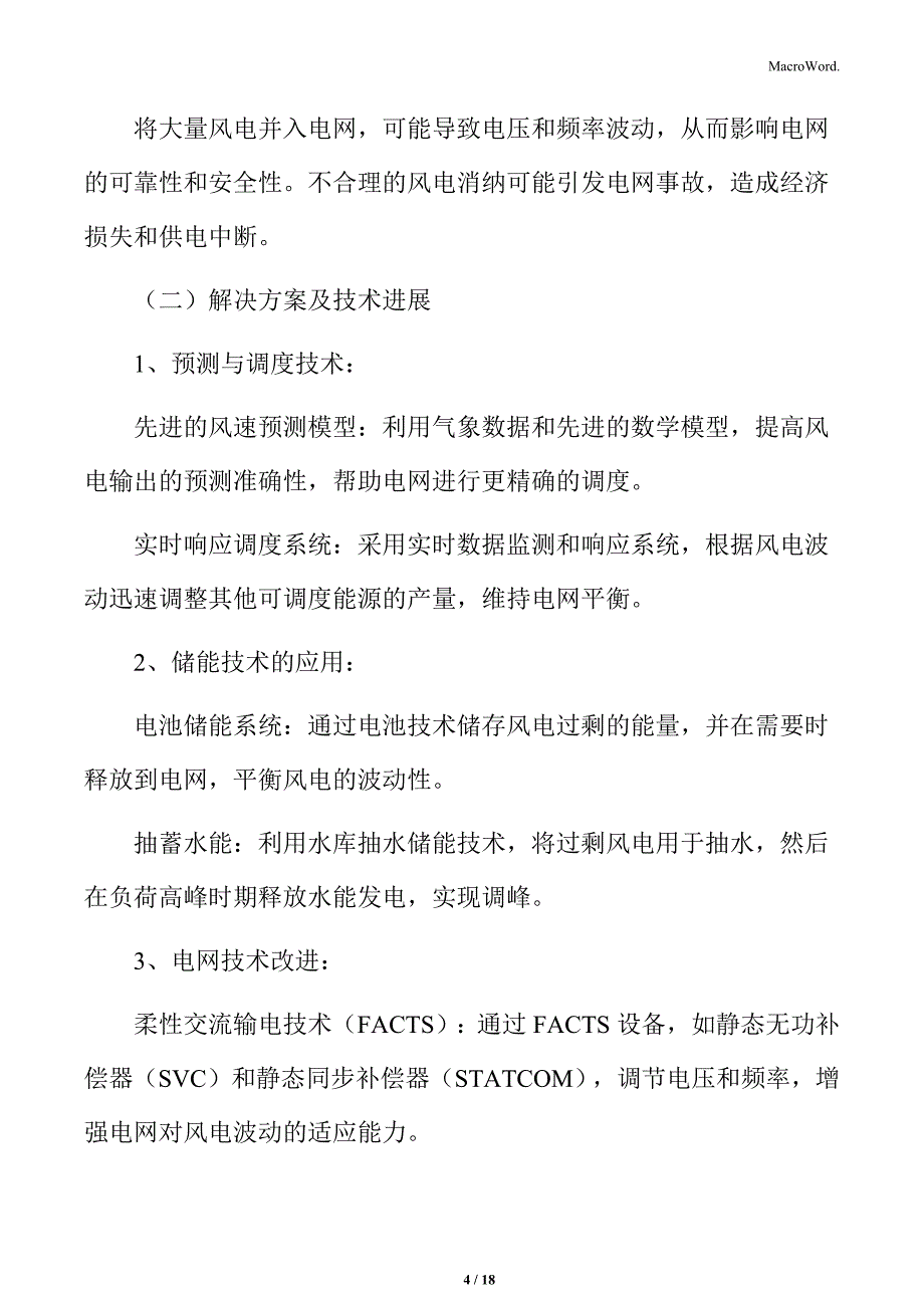 风电产业电网消纳与调峰能力专题研究_第4页