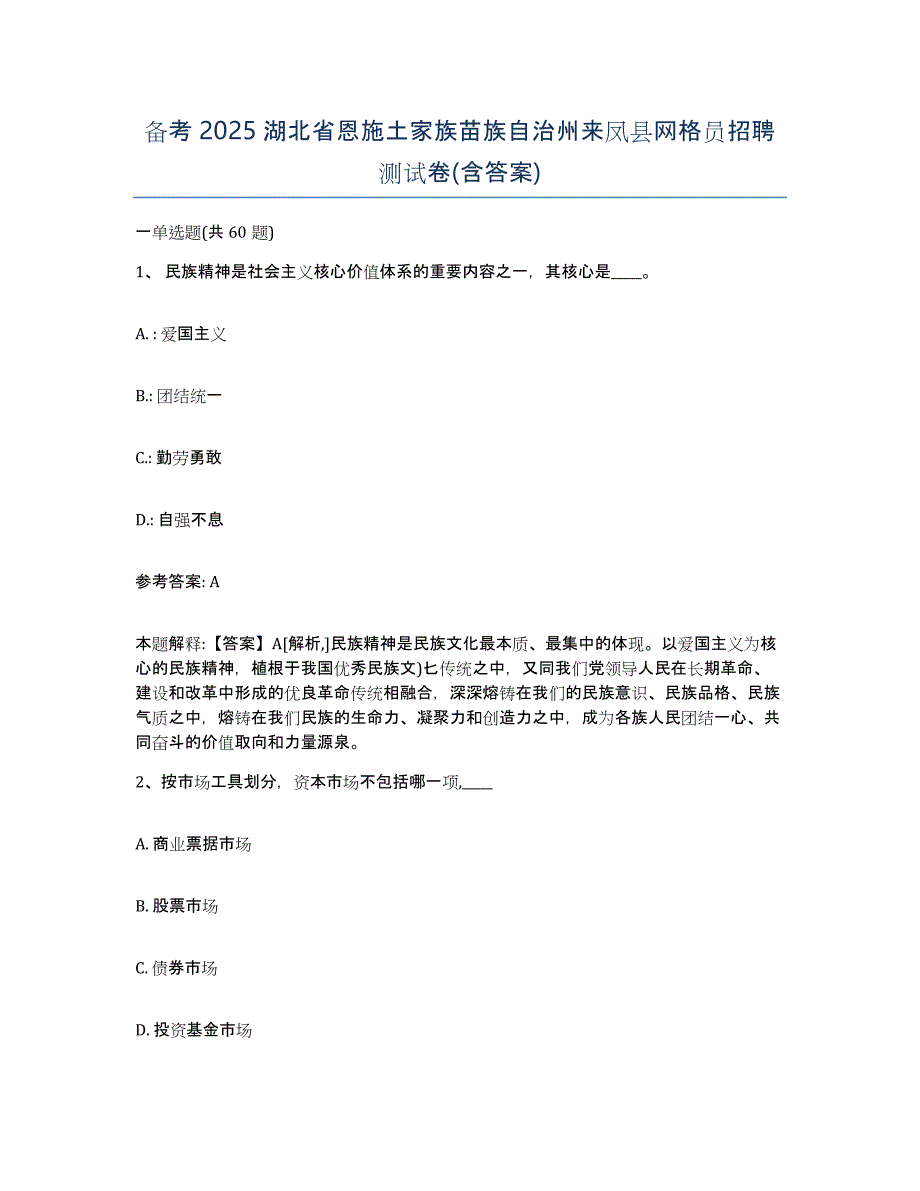 备考2025湖北省恩施土家族苗族自治州来凤县网格员招聘测试卷(含答案)_第1页