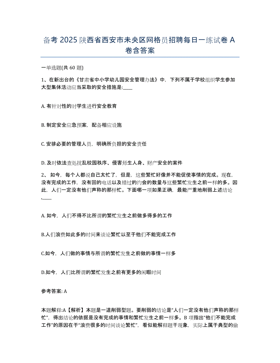 备考2025陕西省西安市未央区网格员招聘每日一练试卷A卷含答案_第1页