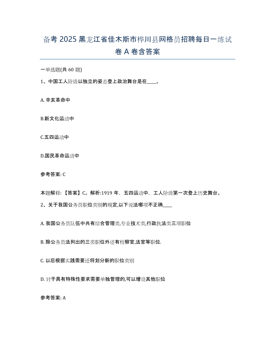 备考2025黑龙江省佳木斯市桦川县网格员招聘每日一练试卷A卷含答案_第1页