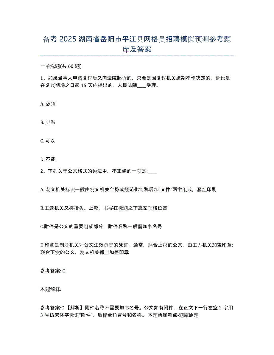 备考2025湖南省岳阳市平江县网格员招聘模拟预测参考题库及答案_第1页