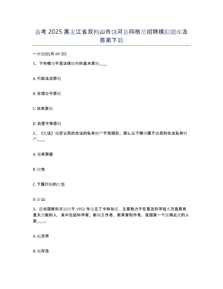 备考2025黑龙江省双鸭山市饶河县网格员招聘模拟题库及答案_第1页