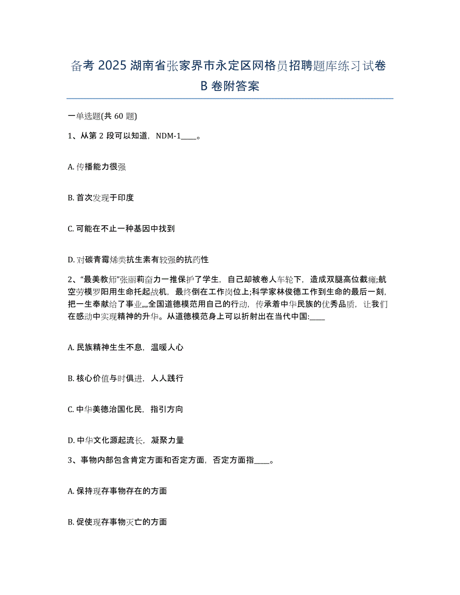 备考2025湖南省张家界市永定区网格员招聘题库练习试卷B卷附答案_第1页