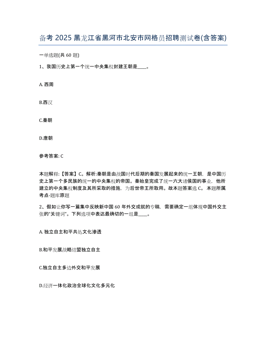 备考2025黑龙江省黑河市北安市网格员招聘测试卷(含答案)_第1页