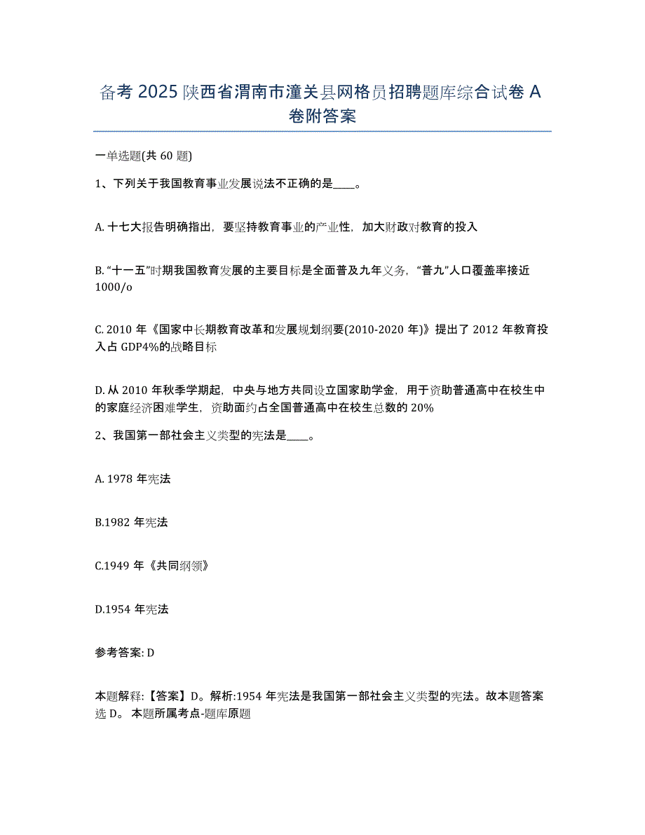 备考2025陕西省渭南市潼关县网格员招聘题库综合试卷A卷附答案_第1页