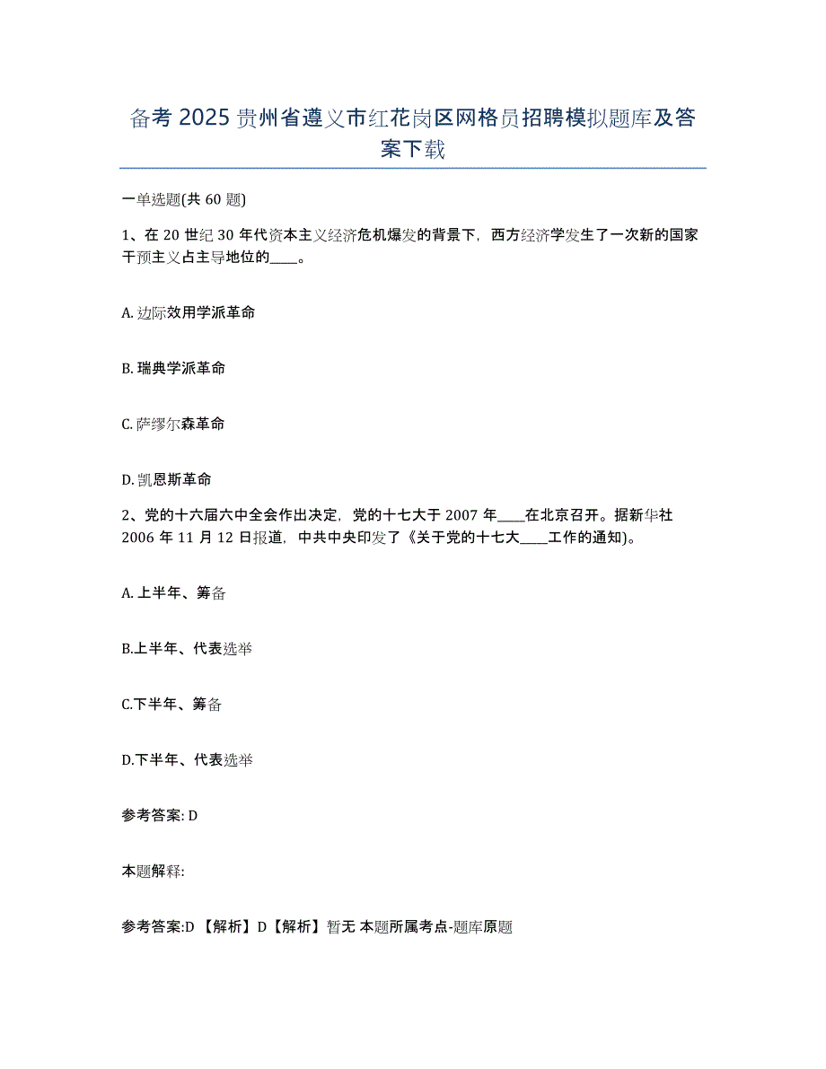 备考2025贵州省遵义市红花岗区网格员招聘模拟题库及答案_第1页