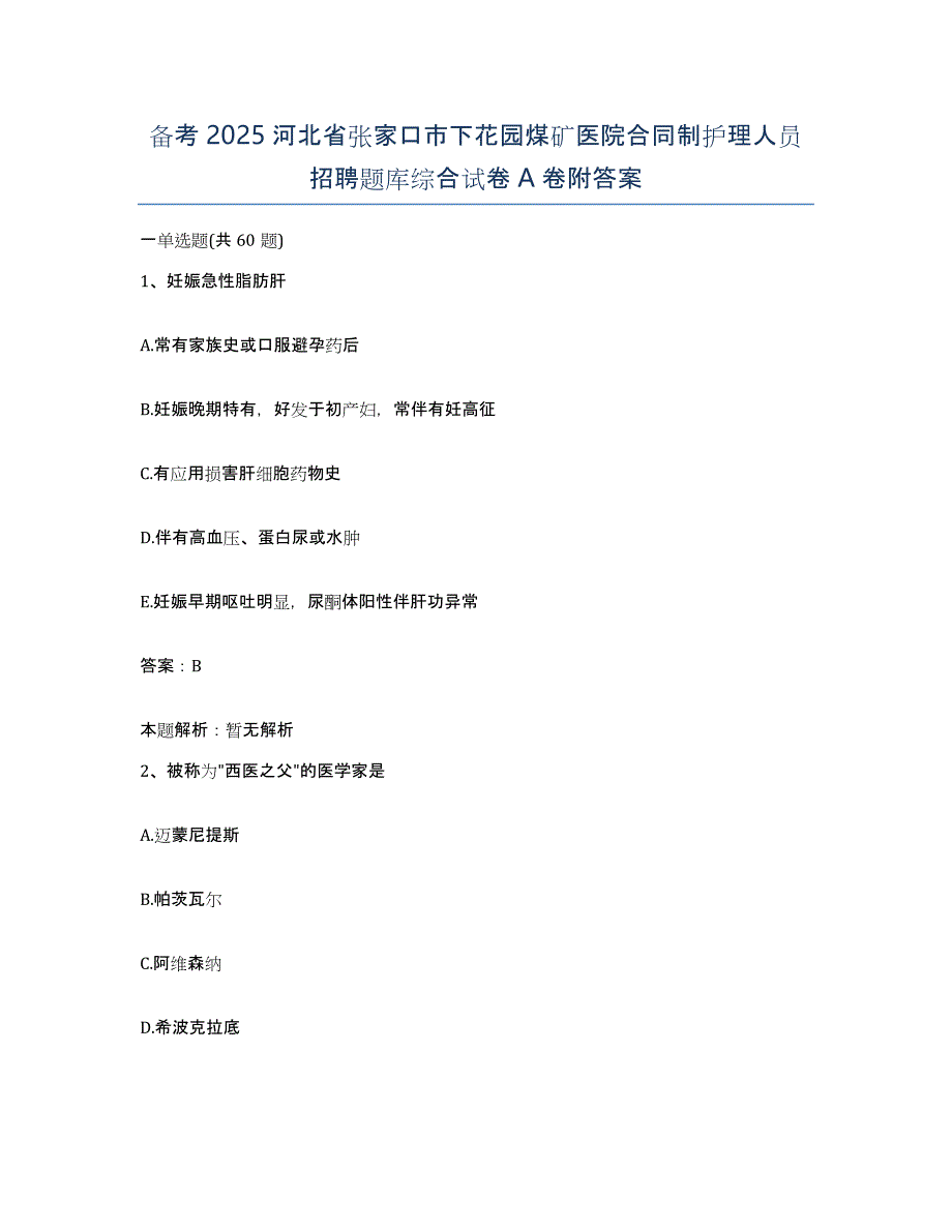 备考2025河北省张家口市下花园煤矿医院合同制护理人员招聘题库综合试卷A卷附答案_第1页