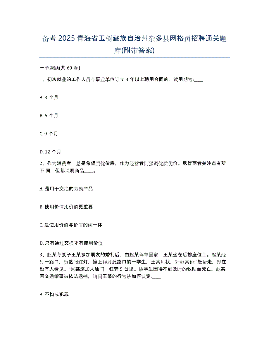 备考2025青海省玉树藏族自治州杂多县网格员招聘通关题库(附带答案)_第1页