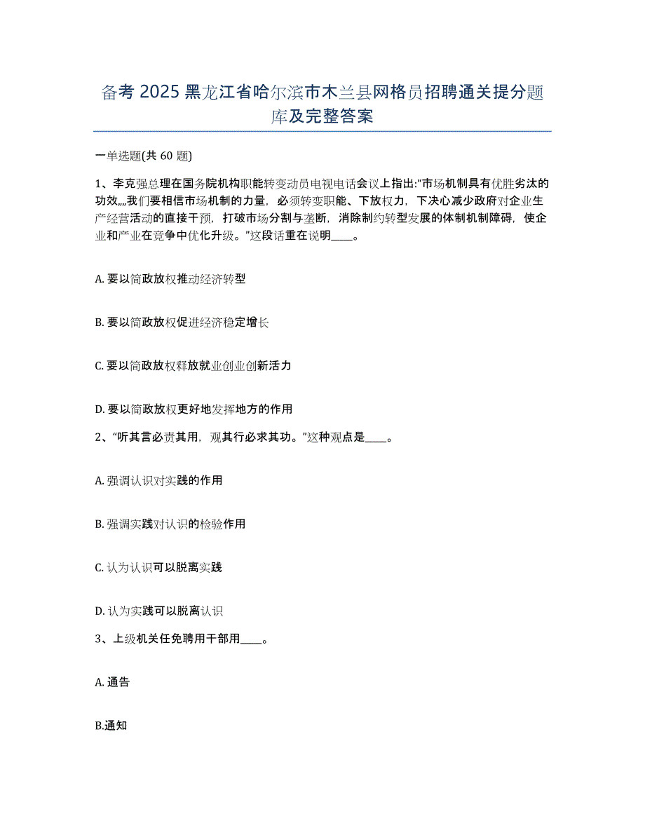 备考2025黑龙江省哈尔滨市木兰县网格员招聘通关提分题库及完整答案_第1页