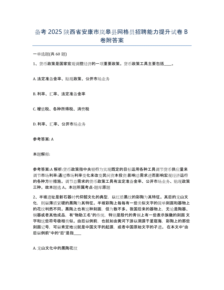 备考2025陕西省安康市岚皋县网格员招聘能力提升试卷B卷附答案_第1页