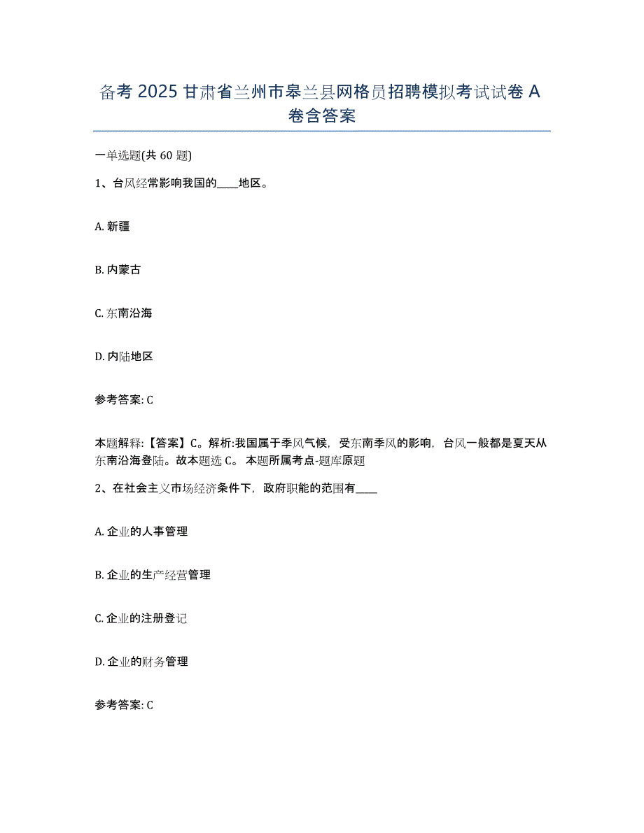 备考2025甘肃省兰州市皋兰县网格员招聘模拟考试试卷A卷含答案_第1页