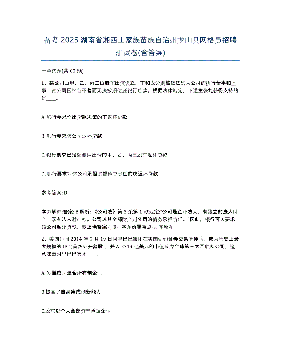 备考2025湖南省湘西土家族苗族自治州龙山县网格员招聘测试卷(含答案)_第1页