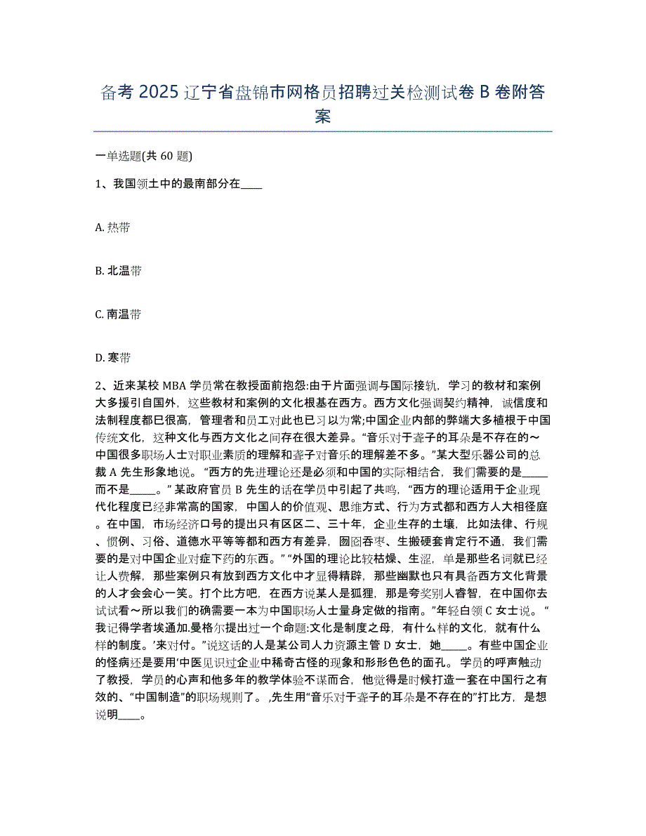 备考2025辽宁省盘锦市网格员招聘过关检测试卷B卷附答案_第1页