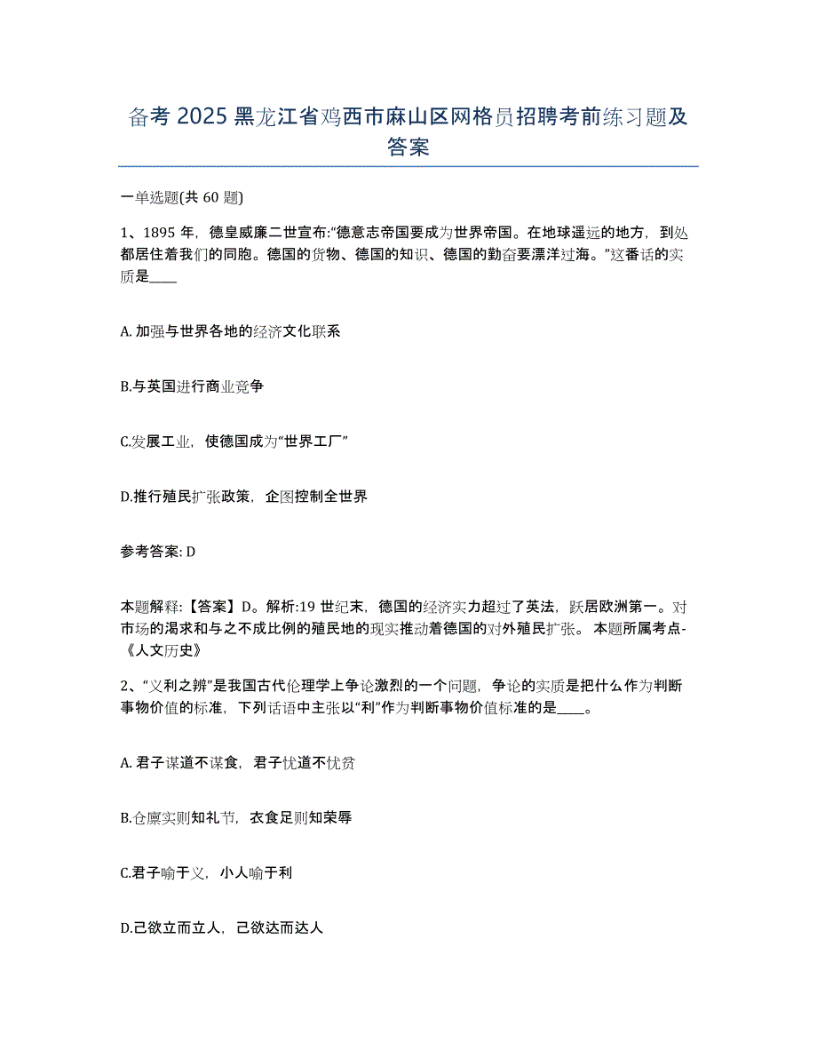 备考2025黑龙江省鸡西市麻山区网格员招聘考前练习题及答案_第1页