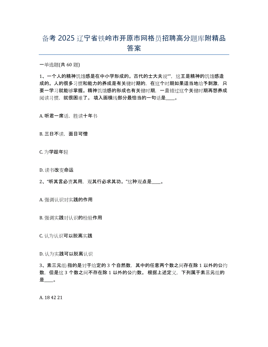 备考2025辽宁省铁岭市开原市网格员招聘高分题库附答案_第1页