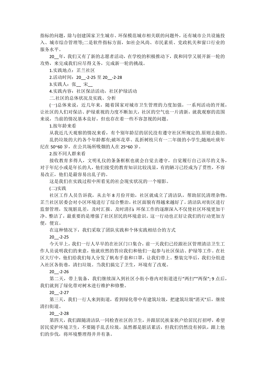 寒假社区志愿者实践报告（十五篇）_第3页