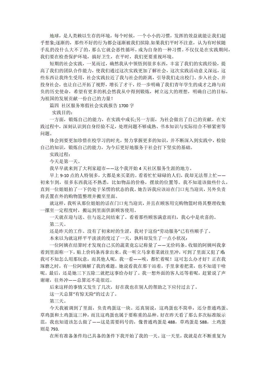 寒假社区志愿者实践报告（十五篇）_第4页