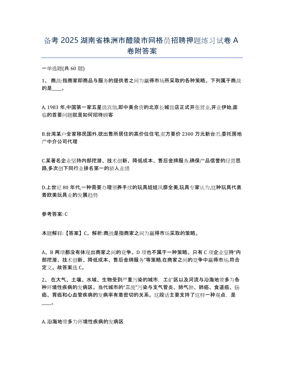 备考2025湖南省株洲市醴陵市网格员招聘押题练习试卷A卷附答案_第1页