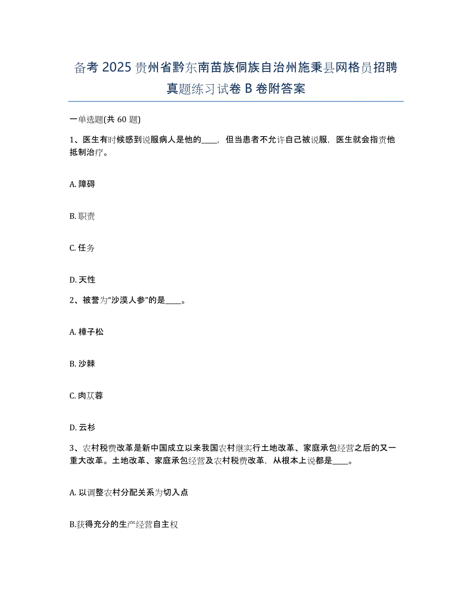 备考2025贵州省黔东南苗族侗族自治州施秉县网格员招聘真题练习试卷B卷附答案_第1页