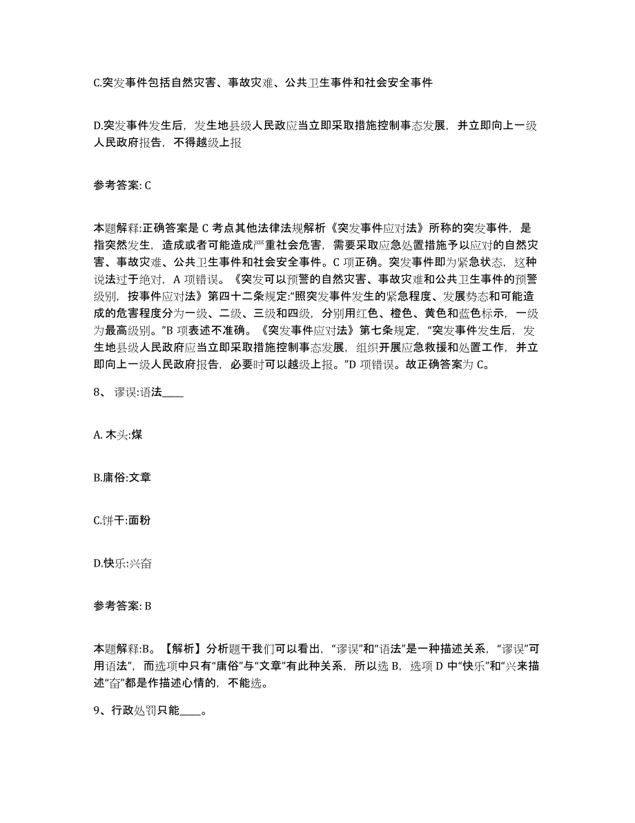 备考2025贵州省黔东南苗族侗族自治州施秉县网格员招聘真题练习试卷B卷附答案_第4页