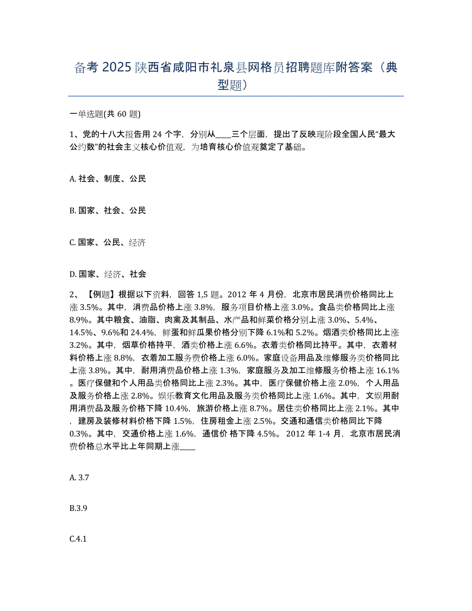 备考2025陕西省咸阳市礼泉县网格员招聘题库附答案（典型题）_第1页