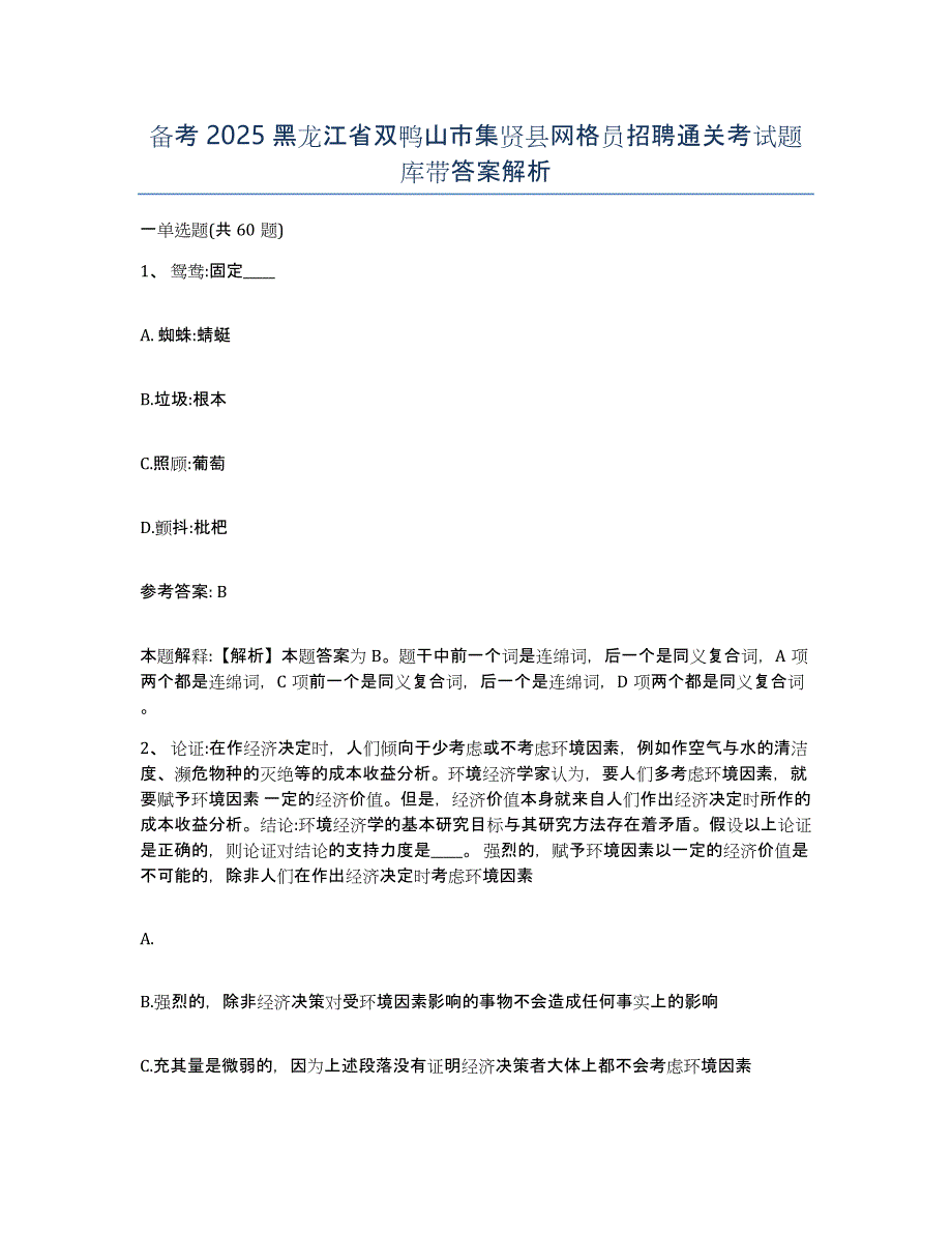 备考2025黑龙江省双鸭山市集贤县网格员招聘通关考试题库带答案解析_第1页