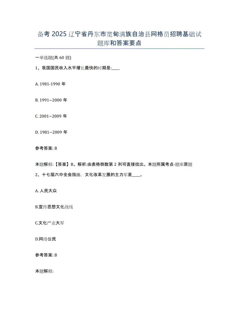 备考2025辽宁省丹东市宽甸满族自治县网格员招聘基础试题库和答案要点_第1页